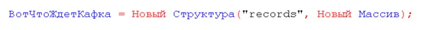 Код 1С: инициализация структуры ВотЧтоЖдетКафка с массивом records