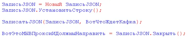 Код 1С: сериализация структуры в JSON через ЗаписьJSON перед отправкой в REST Proxy