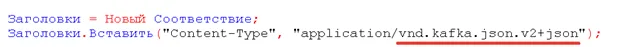 Код 1С: заголовок Content-Type со значением application/vnd.kafka.json.v2+json