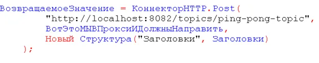 Код 1С: POST-запрос КоннекторHTTP на http://localhost:8082/topics/ping-pong-topic