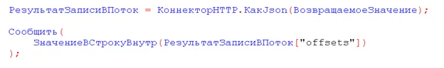 Код 1С: разбор ответа REST Proxy и вывод массива смещений offsets