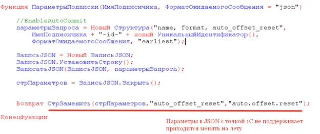 Функция ПараметрыПодписки в 1С: name, format и auto_offset_reset с заменой подчёркиваний на точки