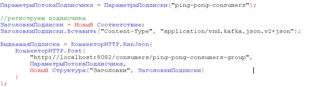 Код 1С: регистрация подписчика POST-запросом на /consumers/ping-pong-consumers-group