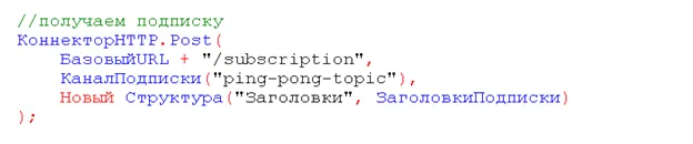 Код 1С: подписка на темы Kafka POST-запросом на адрес /subscription