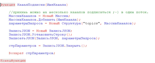 Функция КаналПодписки в 1С: формирование списка тем topics для подписки