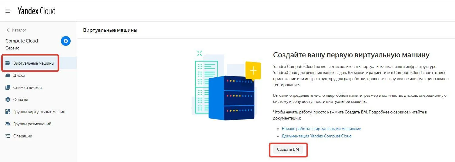 Yandex Compute Cloud: пустой список виртуальных машин и кнопка «Создать ВМ»