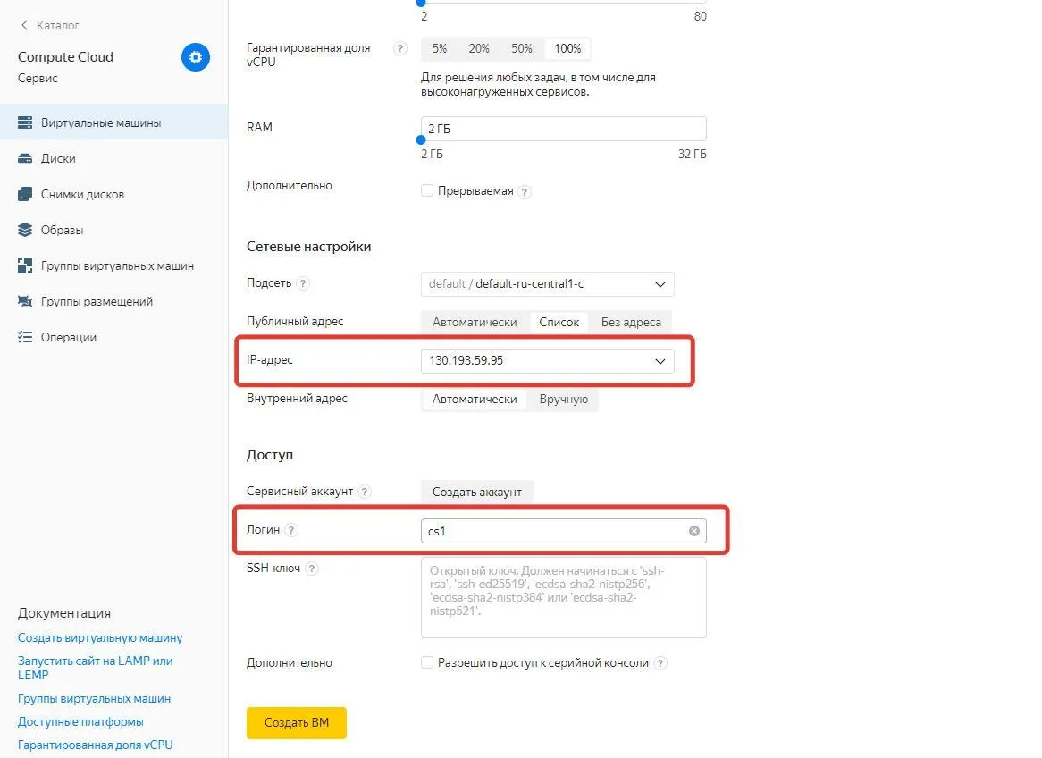 Настройки ВМ в Yandex Cloud: 2 vCPU, 2 GB RAM, публичный IP-адрес и логин cs1