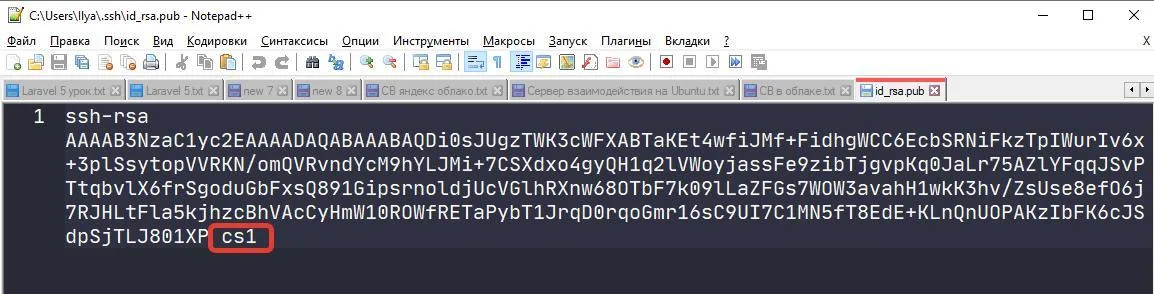 Файл id_rsa.pub в Notepad++: в конце публичного ключа указано имя пользователя cs1