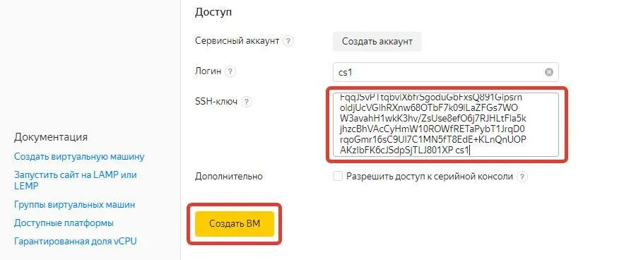 Форма создания ВМ в Yandex Cloud: публичный SSH-ключ вставлен в поле «SSH-ключ»