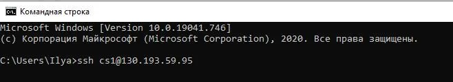 Командная строка Windows: подключение к виртуальной машине командой ssh cs1@130.193.59.95