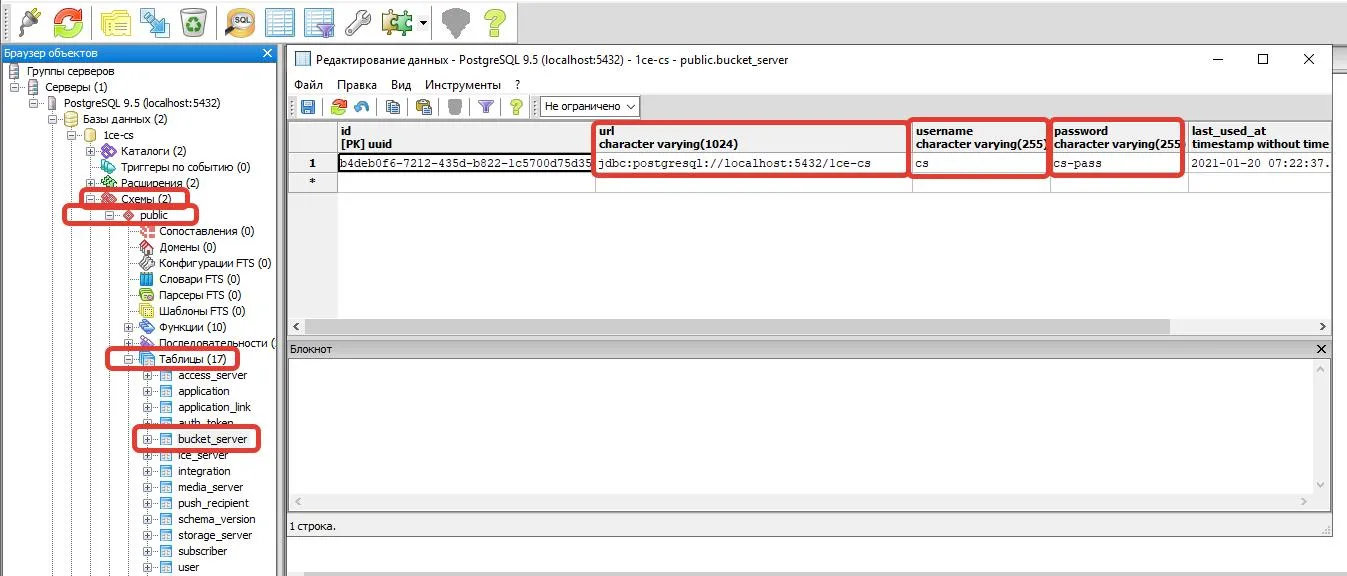 Таблица bucket_server в pgAdmin: строка подключения к базе, имя пользователя и пароль сервера взаимодействия